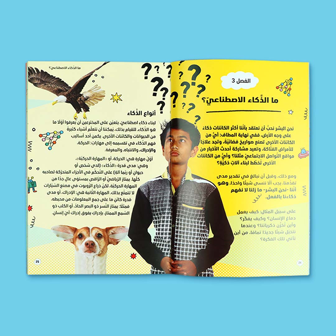 صفحات داخلية من كتاب الذكاء الاصطناعي للأطفال تشرح أنواع الذكاء بأسلوب مبسّط ورسوم تعليمية