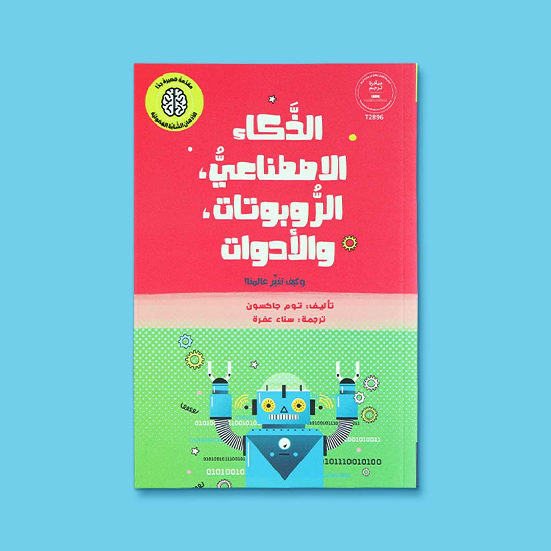 غلاف كتاب الذكاء الاصطناعي والروبوتات والأدوات للأطفال، يشرح مفاهيم التكنولوجيا والذكاء الاصطناعي بلغة سهلة ومصوّرة