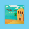 كتاب Yusuf & Yaqub للأطفال يعرّف الطفل إلى قصة النبيَّين يوسف ويعقوب بأسلوب قصصي مناسب للأطفال