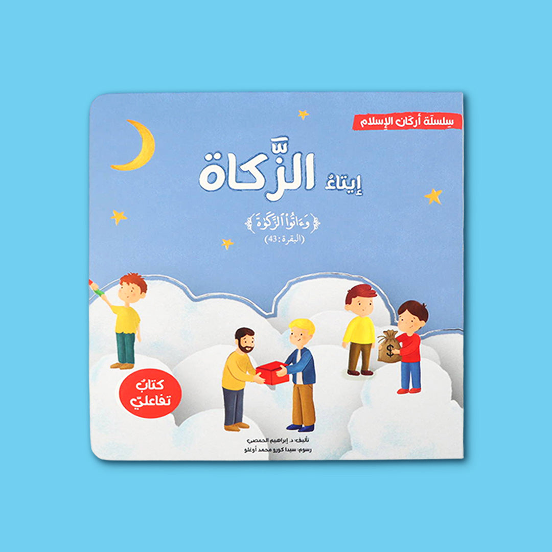 كتاب إيتاء الزكاة للأطفال من سلسلة أركان الإسلام لتعليم معنى الزكاة وشروطها وفوائدها